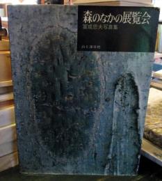 森のなかの展覧会 : 富成忠夫写真集