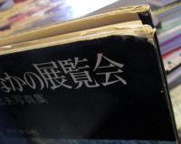 森のなかの展覧会 : 富成忠夫写真集