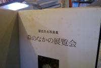 森のなかの展覧会 : 富成忠夫写真集