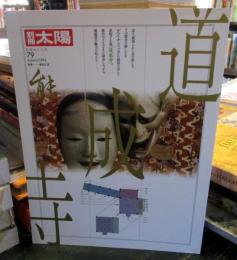 別冊太陽 　道成寺 (日本のこころ)　1992年　No.79