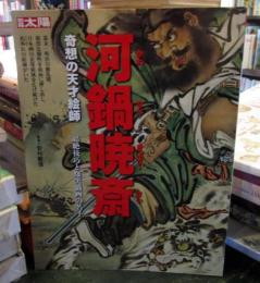 河鍋暁斎 : 奇想の天才絵師