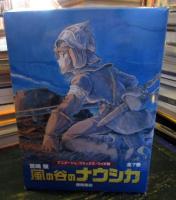 風の谷のナウシカ  ＜アニメージュコミックス ワイド判＞全7巻