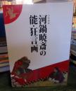 河鍋暁斎の能・狂言画 : 特別展