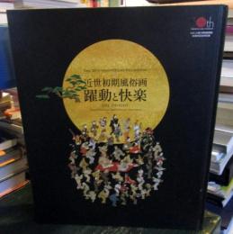 近世初期風俗画躍動と快楽 : Life,delight : たばこと塩の博物館開館三十周年記念特別展