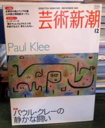 芸術新潮　2005年12月号　特集：パウル・クレーの静かな闘い