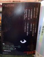 芸術新潮　2005年12月号　特集：パウル・クレーの静かな闘い