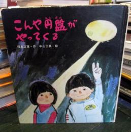 こんや円盤がやってくる