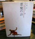 悪魔の詩