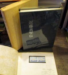 近藤真琴伝　(商船教育110年記念郵便切手60円×2付)