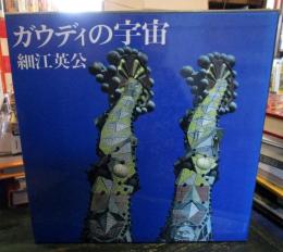 ガウディの宇宙