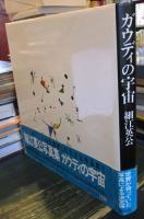 ガウディの宇宙