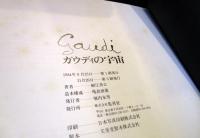 ガウディの宇宙