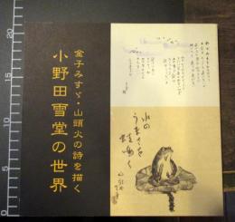 金子みすゞ・山頭火の詩を描く　　小野田雪堂の世界　