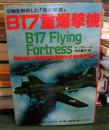 第二次世界大戦ブックス69  B17重爆撃機 