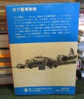第二次世界大戦ブックス69  B17重爆撃機 