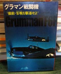 第二次世界大戦ブックス58 グラマン戦闘機—“強敵・零戦を駆逐せよ”