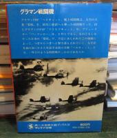 第二次世界大戦ブックス58 グラマン戦闘機—“強敵・零戦を駆逐せよ”