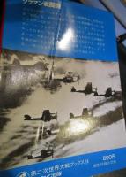 第二次世界大戦ブックス58 グラマン戦闘機—“強敵・零戦を駆逐せよ”