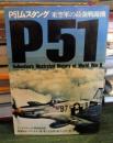 第二次世界大戦ブックス27　P51ムスタング―米空軍最強戦闘機　
