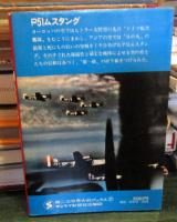第二次世界大戦ブックス27　P51ムスタング―米空軍最強戦闘機　