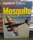 第二次世界大戦ブックス 52　戦闘爆撃機「モスキート」 : 英軍の(秘)急襲兵器