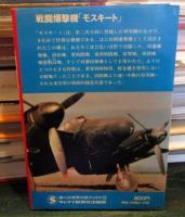 第二次世界大戦ブックス 52　戦闘爆撃機「モスキート」 : 英軍の(秘)急襲兵器