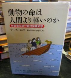 動物の命は人間より軽いのか : 世界最先端の動物保護思想