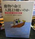 動物の命は人間より軽いのか : 世界最先端の動物保護思想