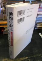 動物の命は人間より軽いのか : 世界最先端の動物保護思想