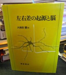 左右差の起源と脳