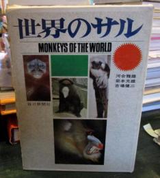 世界のサル