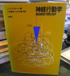 神経行動学