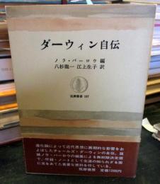 ダーウィン自伝