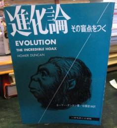 進化論 : その盲点をつく