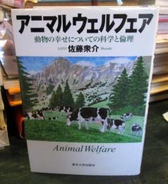 アニマルウェルフェア : 動物の幸せについての科学と倫理