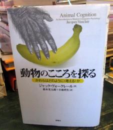 動物のこころを探る : かれらはどのように<考える>か