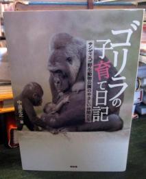 ゴリラの子育て日記 : サンディエゴ野生動物公園のやさしい仲間たち