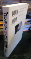 ゴリラの子育て日記 : サンディエゴ野生動物公園のやさしい仲間たち
