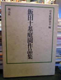 飯田十基庭園作品集