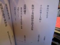 飯田十基庭園作品集