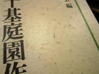 飯田十基庭園作品集