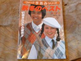 ヴォーグ手あみシリーズ　’81秋冬のベスト