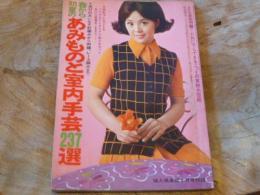 婦人倶楽部 昭和44年4月号付録　春から初夏のあみものと室内手芸237選　綴込み付録 ニットの実物大型紙