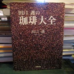 田口護の珈琲大全