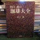 田口護の珈琲大全