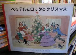 ペッテルとロッタのクリスマス
