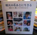 戦火の爪あとに生きる : 劣化ウラン弾とイラクの子どもたち