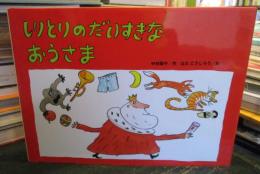 しりとりのだいすきなおうさま