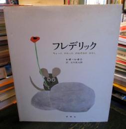 フレデリック : ちょっとかわったのねずみのはなし