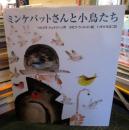 ミンケパットさんと小鳥たち